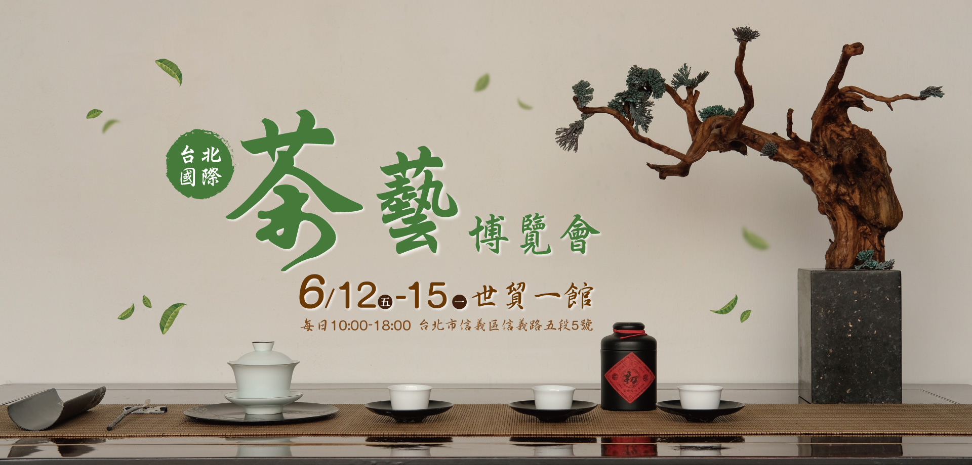 2020 6/12-6/15 台北茶展